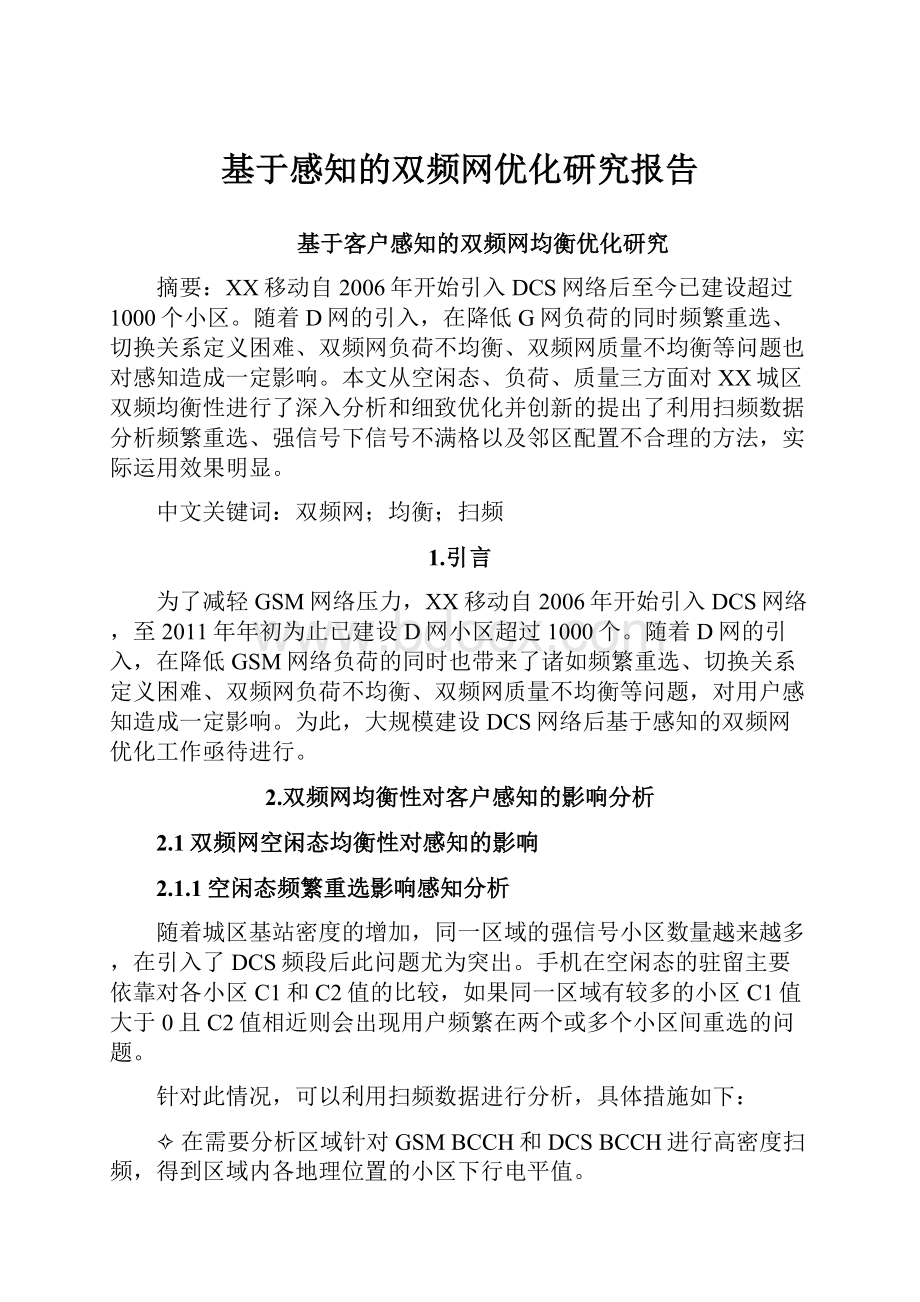 基于感知的双频网优化研究报告.docx_第1页