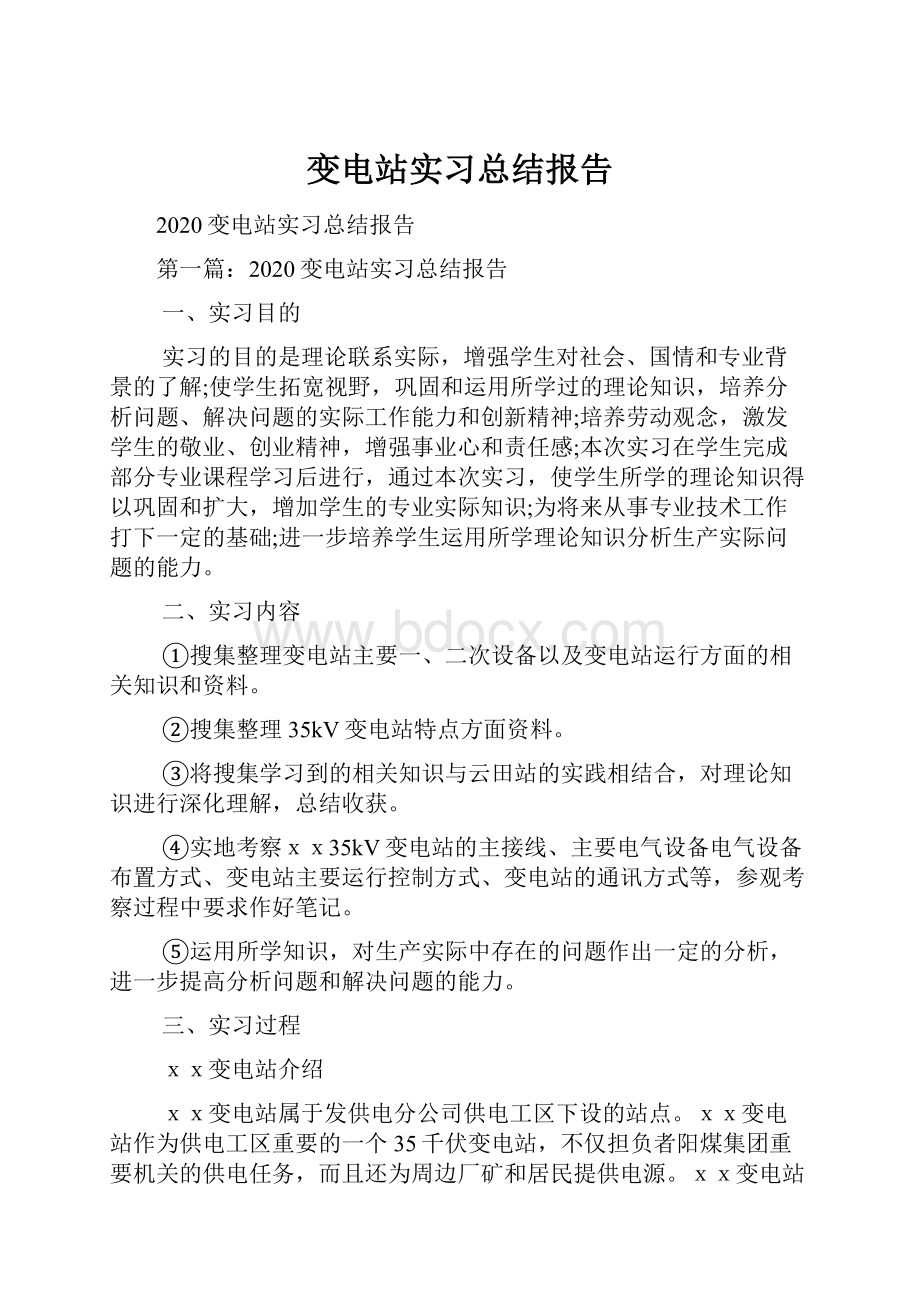 变电站实习总结报告.docx