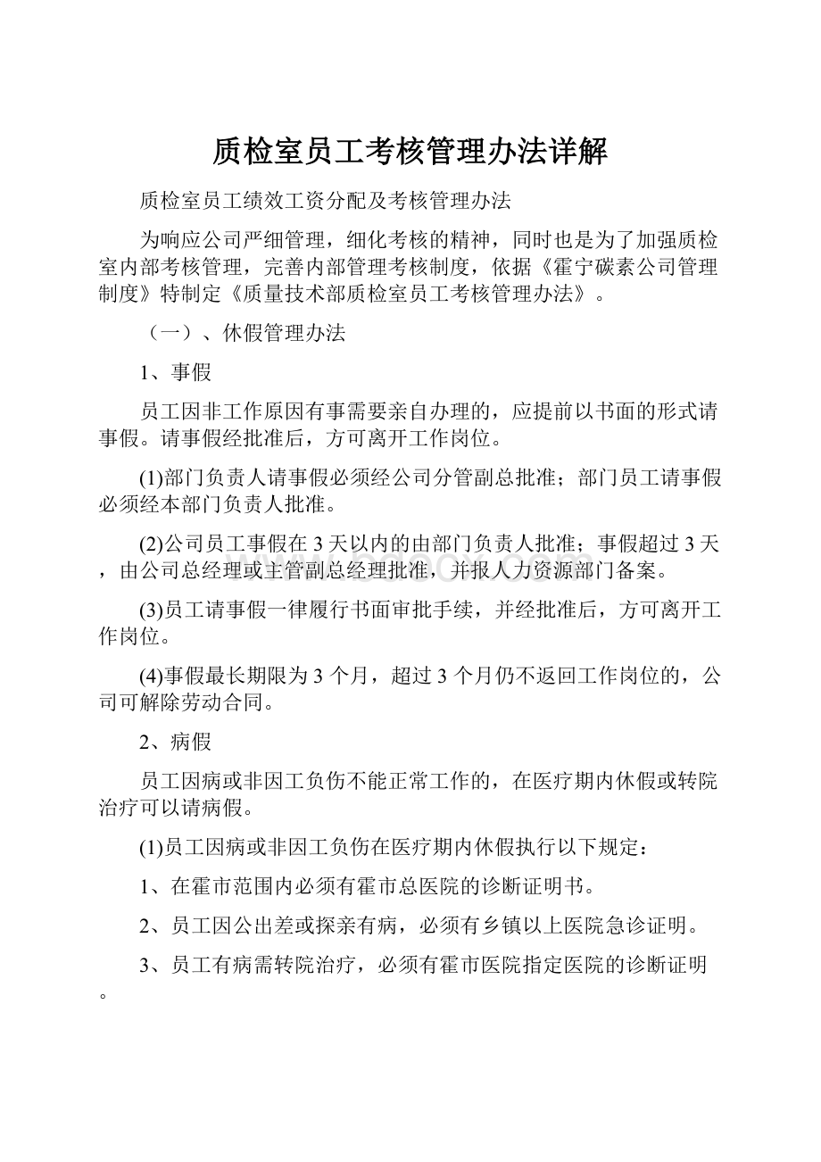 质检室员工考核管理办法详解.docx