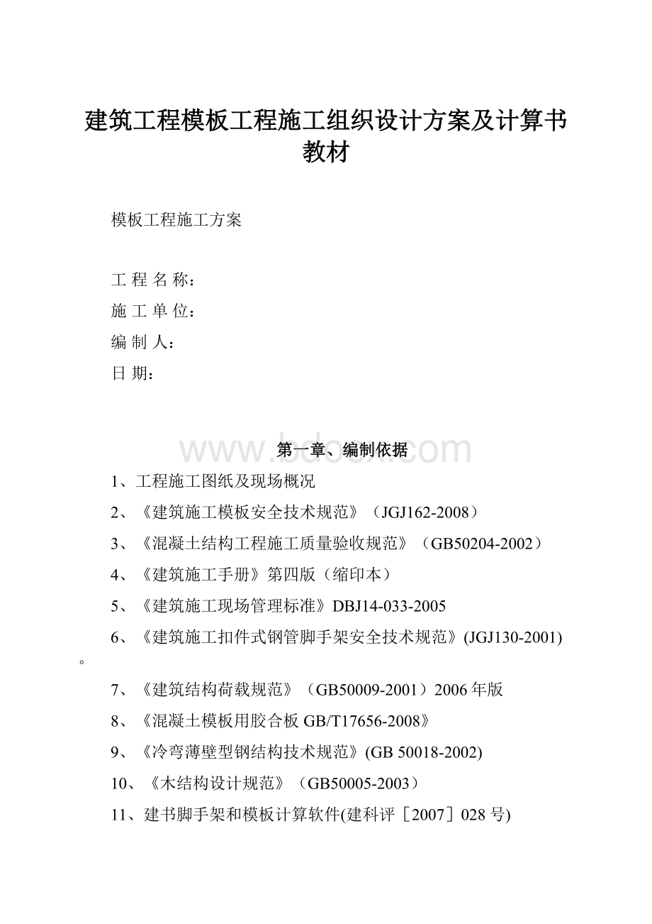 建筑工程模板工程施工组织设计方案及计算书教材.docx