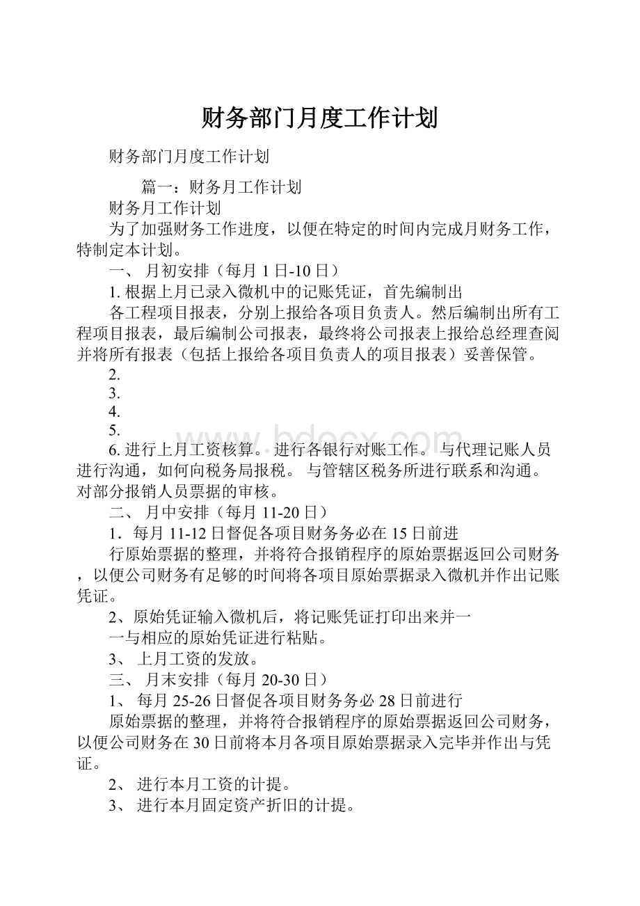 财务部门月度工作计划.docx