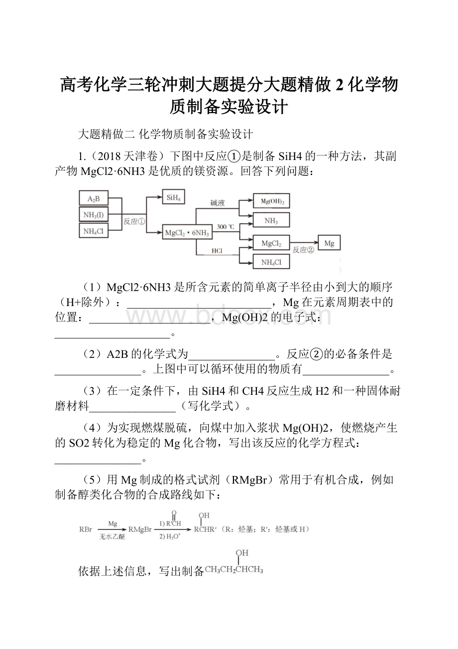 高考化学三轮冲刺大题提分大题精做2化学物质制备实验设计.docx_第1页