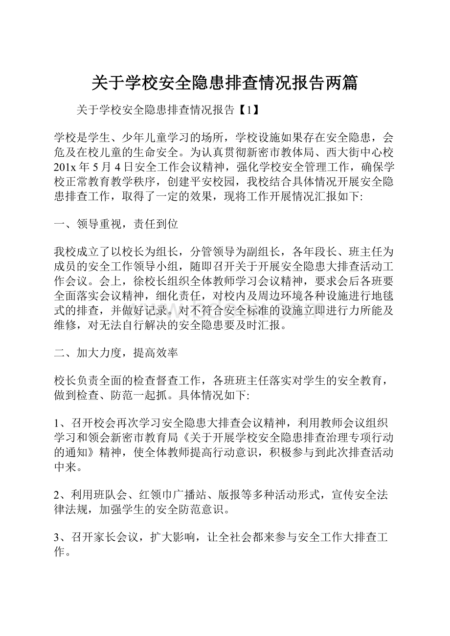 关于学校安全隐患排查情况报告两篇.docx