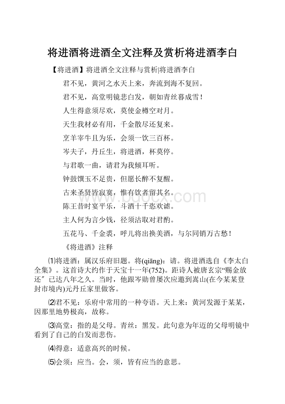 将进酒将进酒全文注释及赏析将进酒李白.docx