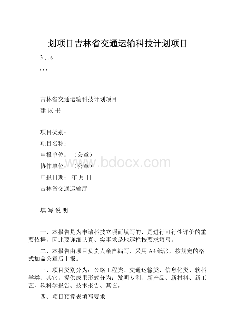 划项目吉林省交通运输科技计划项目.docx