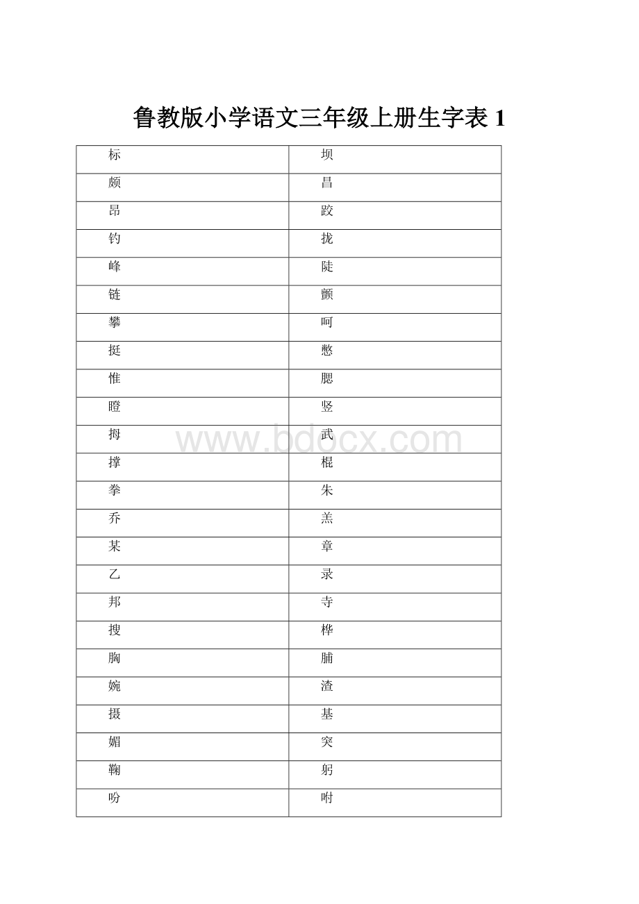 鲁教版小学语文三年级上册生字表1.docx_第1页