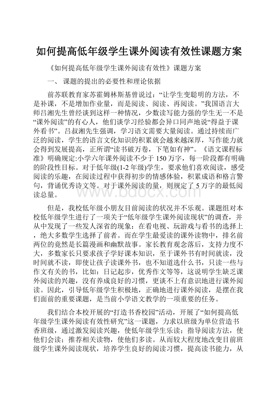 如何提高低年级学生课外阅读有效性课题方案.docx_第1页