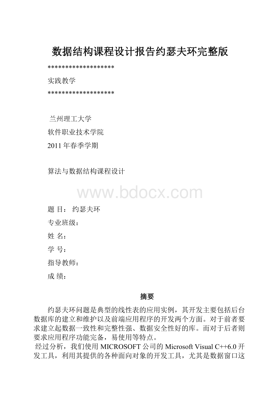 数据结构课程设计报告约瑟夫环完整版.docx_第1页