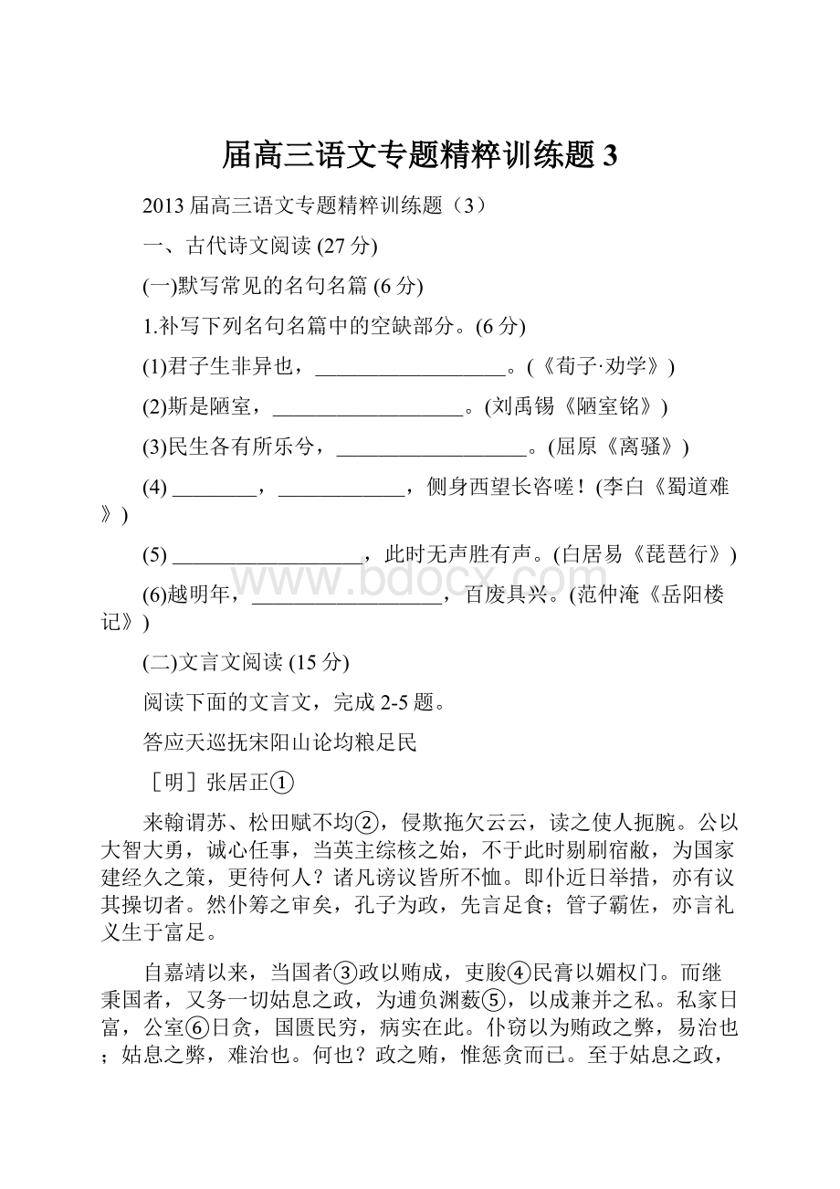 届高三语文专题精粹训练题3.docx