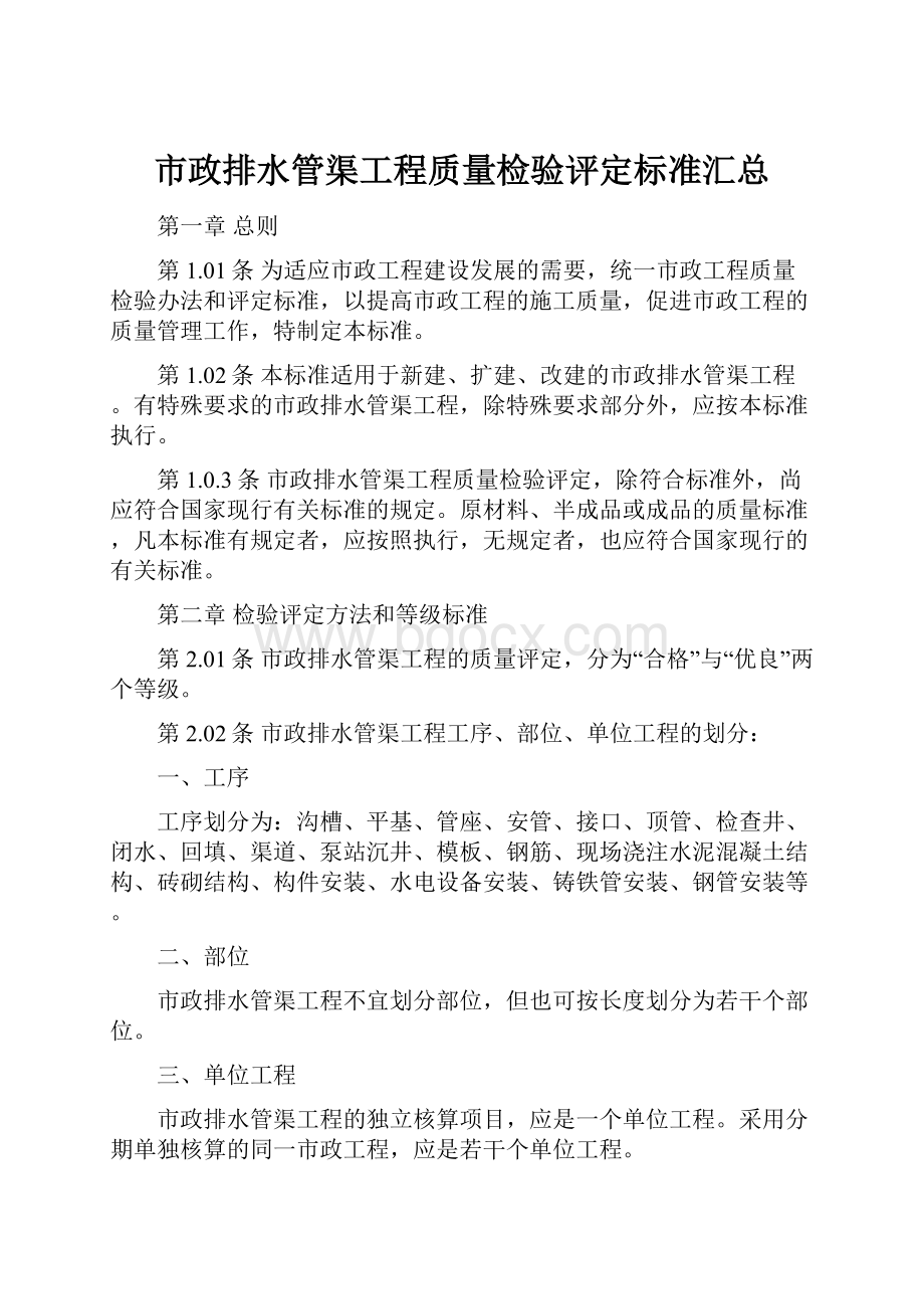 市政排水管渠工程质量检验评定标准汇总.docx