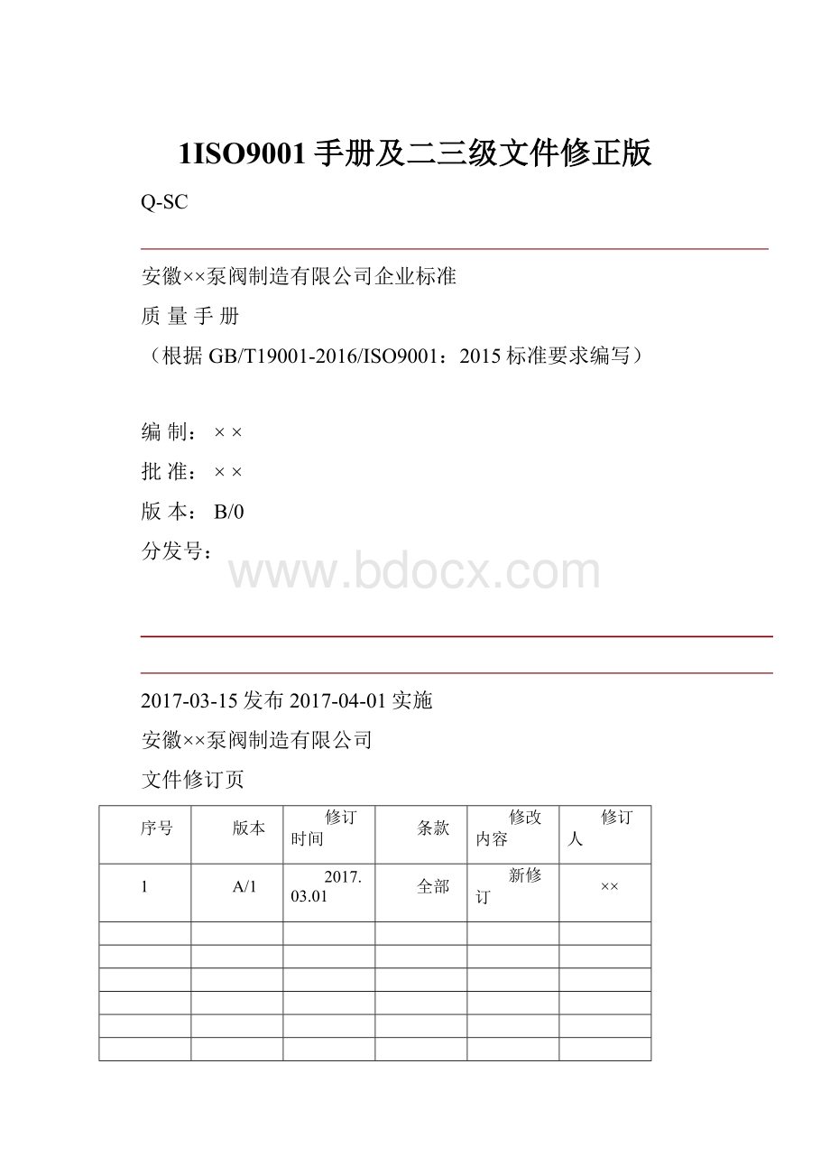 1ISO9001手册及二三级文件修正版.docx