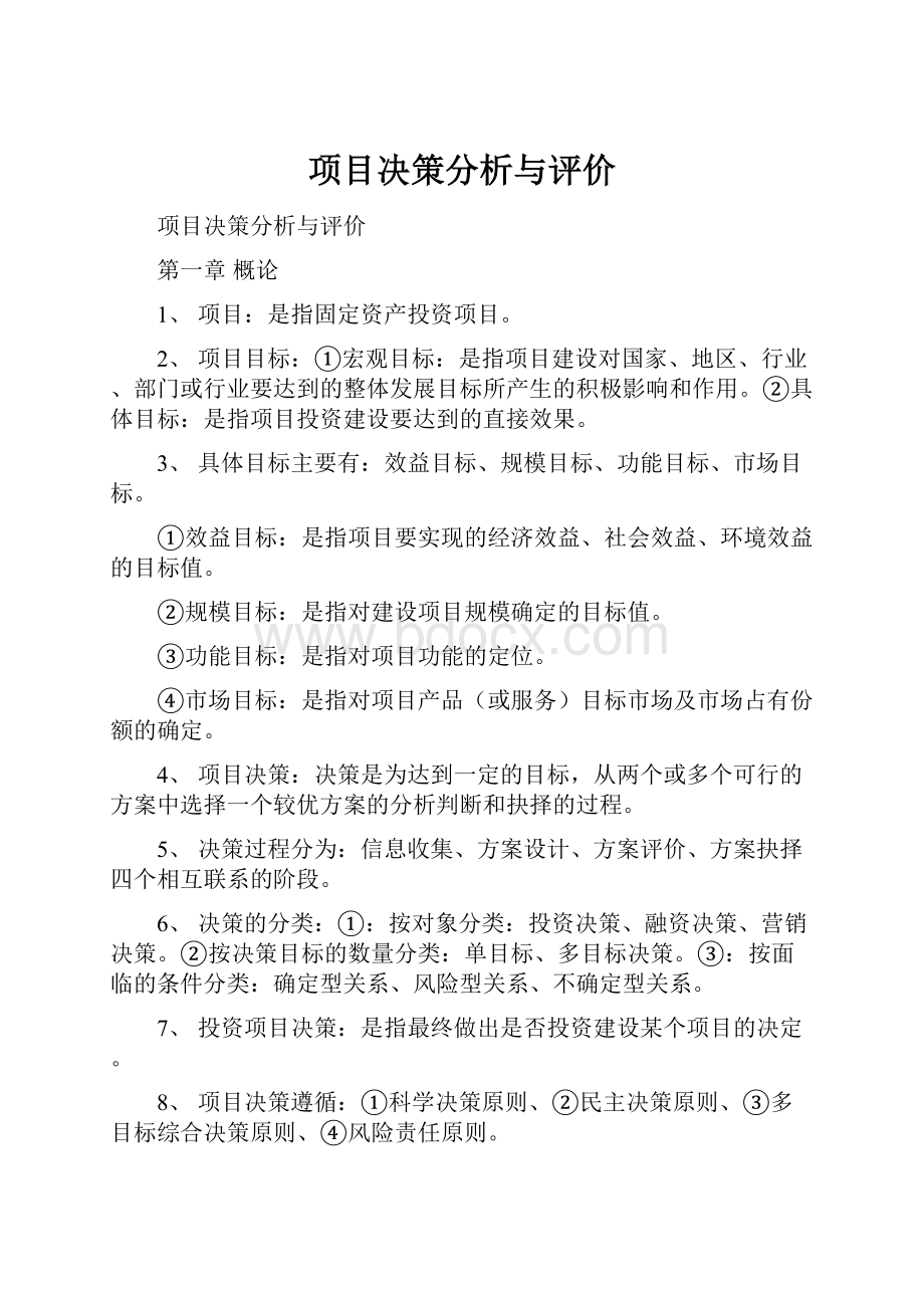 项目决策分析与评价.docx