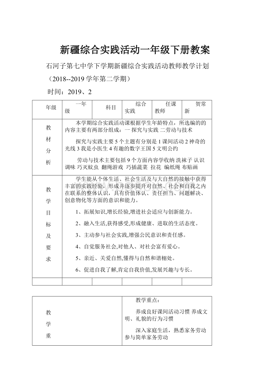 新疆综合实践活动一年级下册教案.docx_第1页