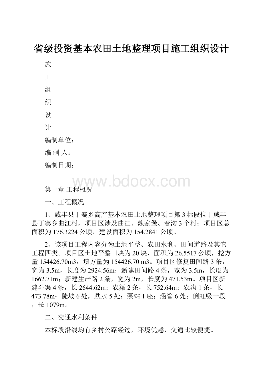 省级投资基本农田土地整理项目施工组织设计.docx