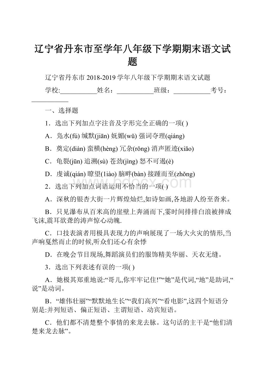 辽宁省丹东市至学年八年级下学期期末语文试题.docx