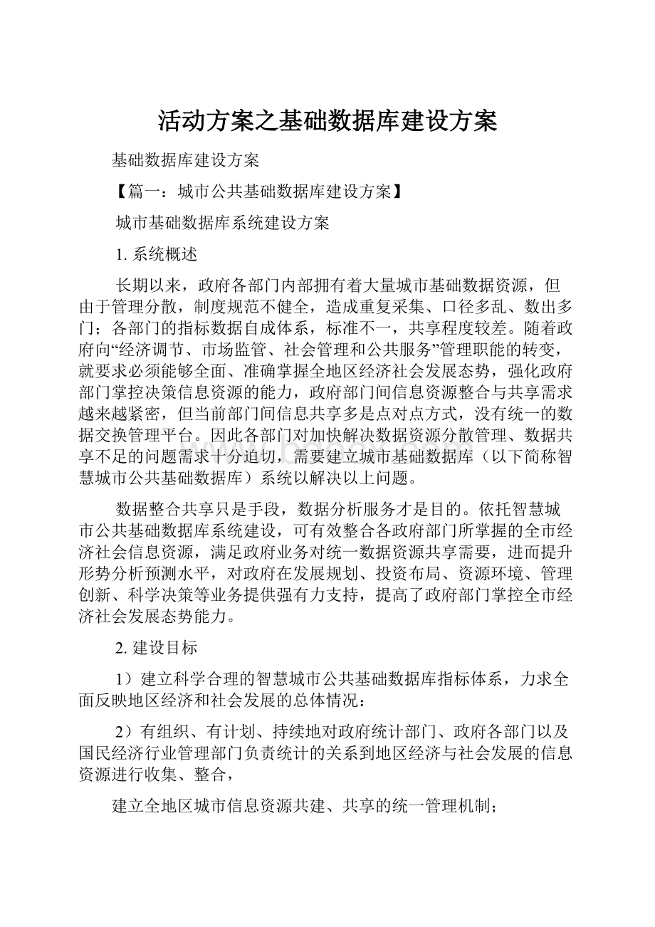 活动方案之基础数据库建设方案.docx