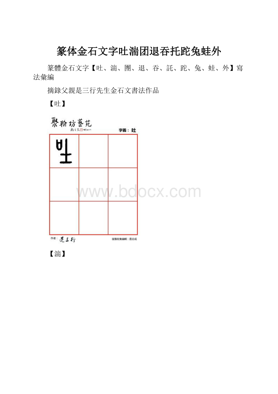 篆体金石文字吐湍团退吞托跎兔蛙外.docx