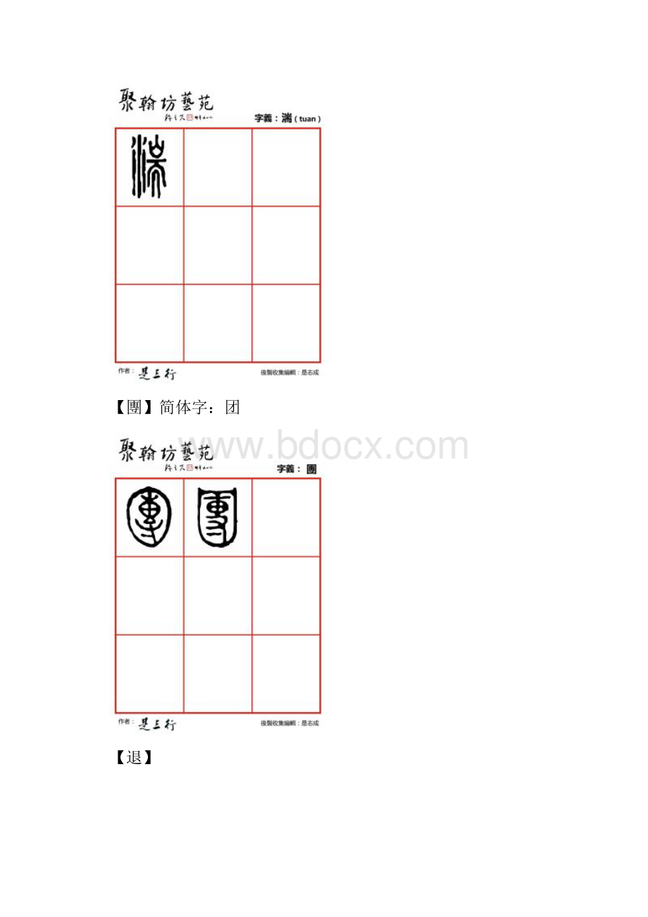 篆体金石文字吐湍团退吞托跎兔蛙外.docx_第2页