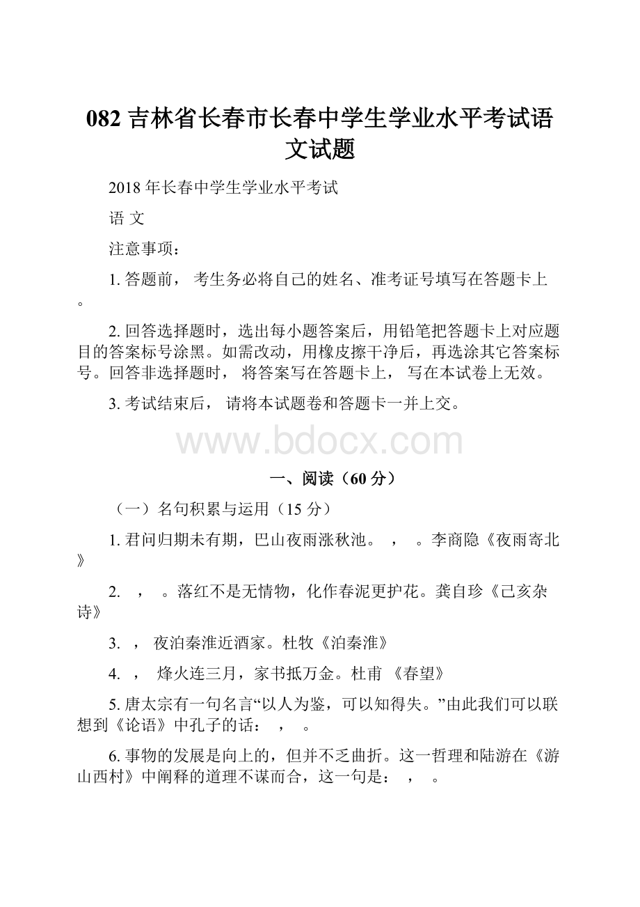 082吉林省长春市长春中学生学业水平考试语文试题.docx