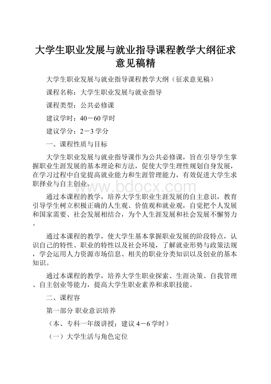 大学生职业发展与就业指导课程教学大纲征求意见稿精.docx