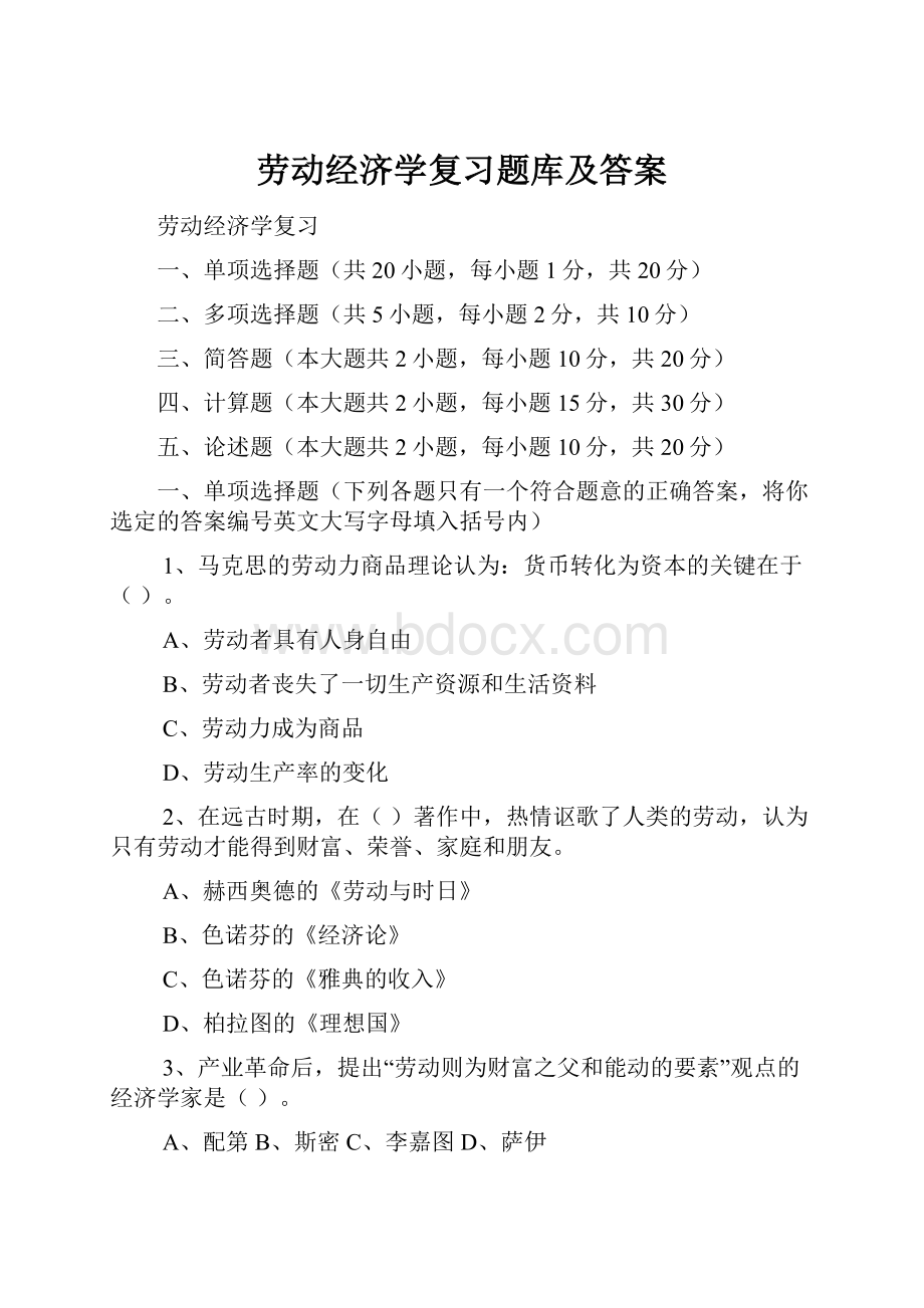 劳动经济学复习题库及答案.docx_第1页