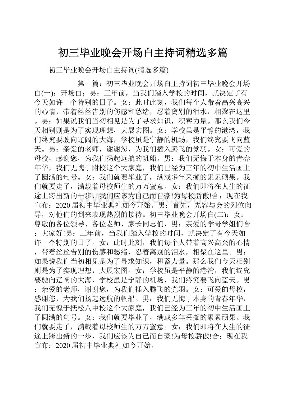 初三毕业晚会开场白主持词精选多篇.docx_第1页