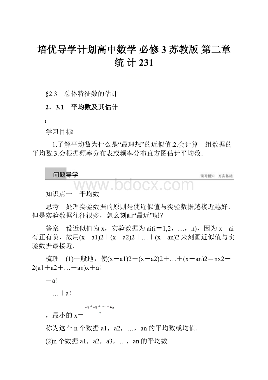 培优导学计划高中数学 必修3 苏教版 第二章 统计 231.docx