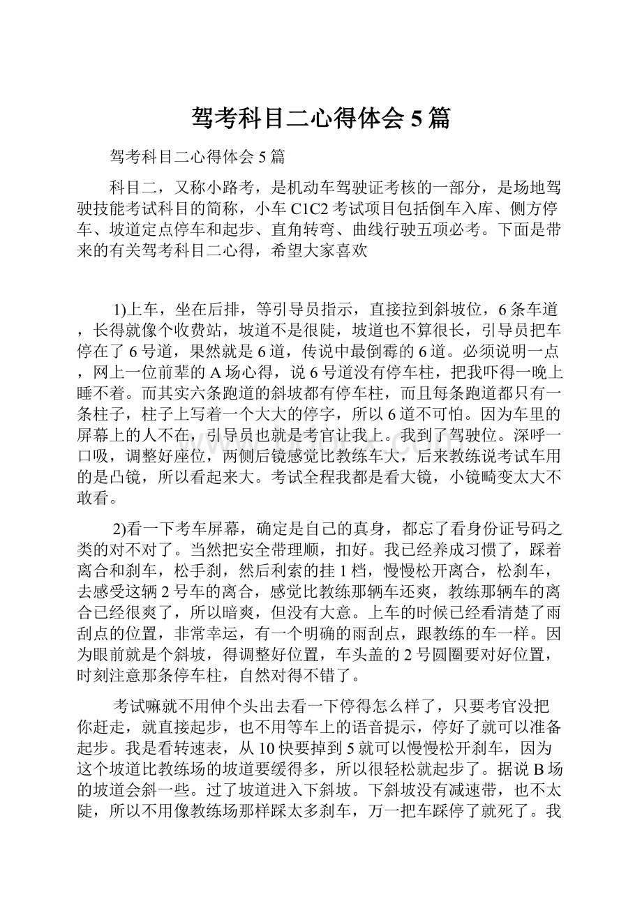 驾考科目二心得体会5篇.docx