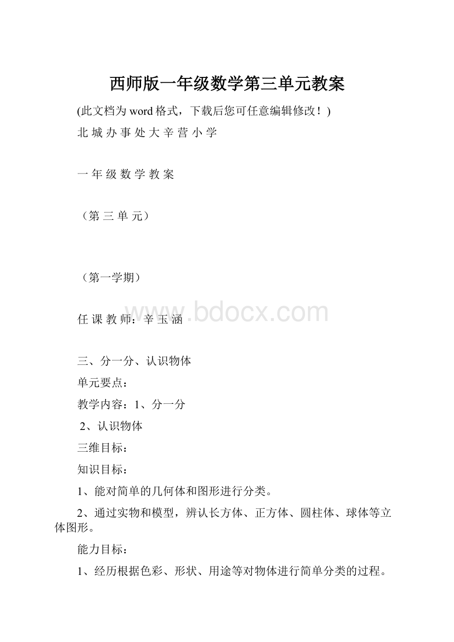 西师版一年级数学第三单元教案.docx