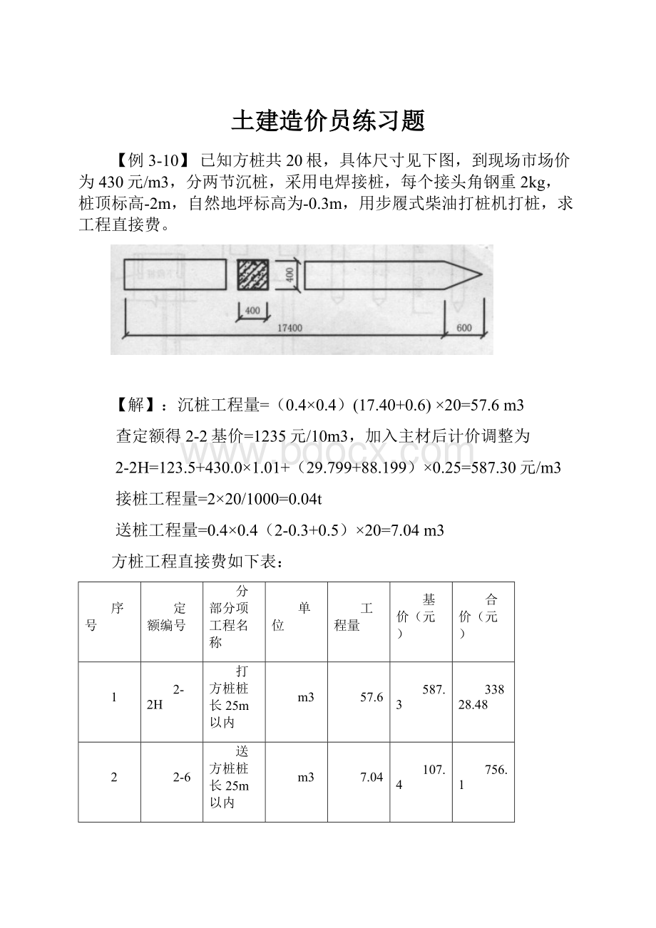 土建造价员练习题.docx