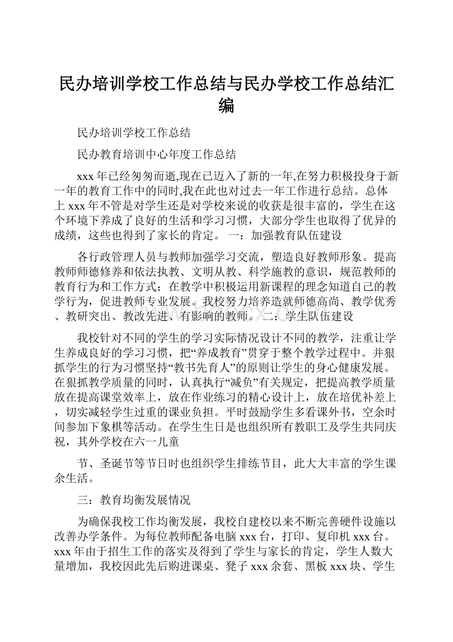 民办培训学校工作总结与民办学校工作总结汇编.docx_第1页