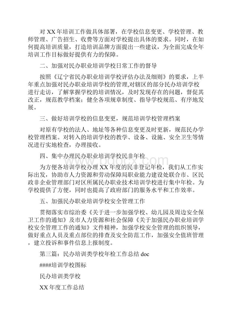 民办培训学校工作总结与民办学校工作总结汇编.docx_第3页