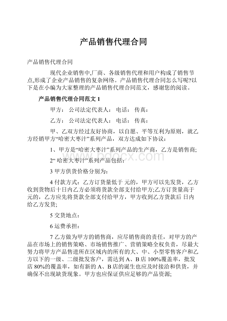 产品销售代理合同.docx_第1页