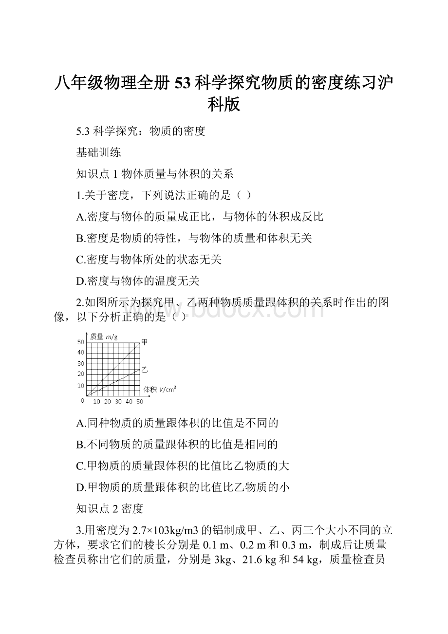 八年级物理全册53科学探究物质的密度练习沪科版.docx_第1页