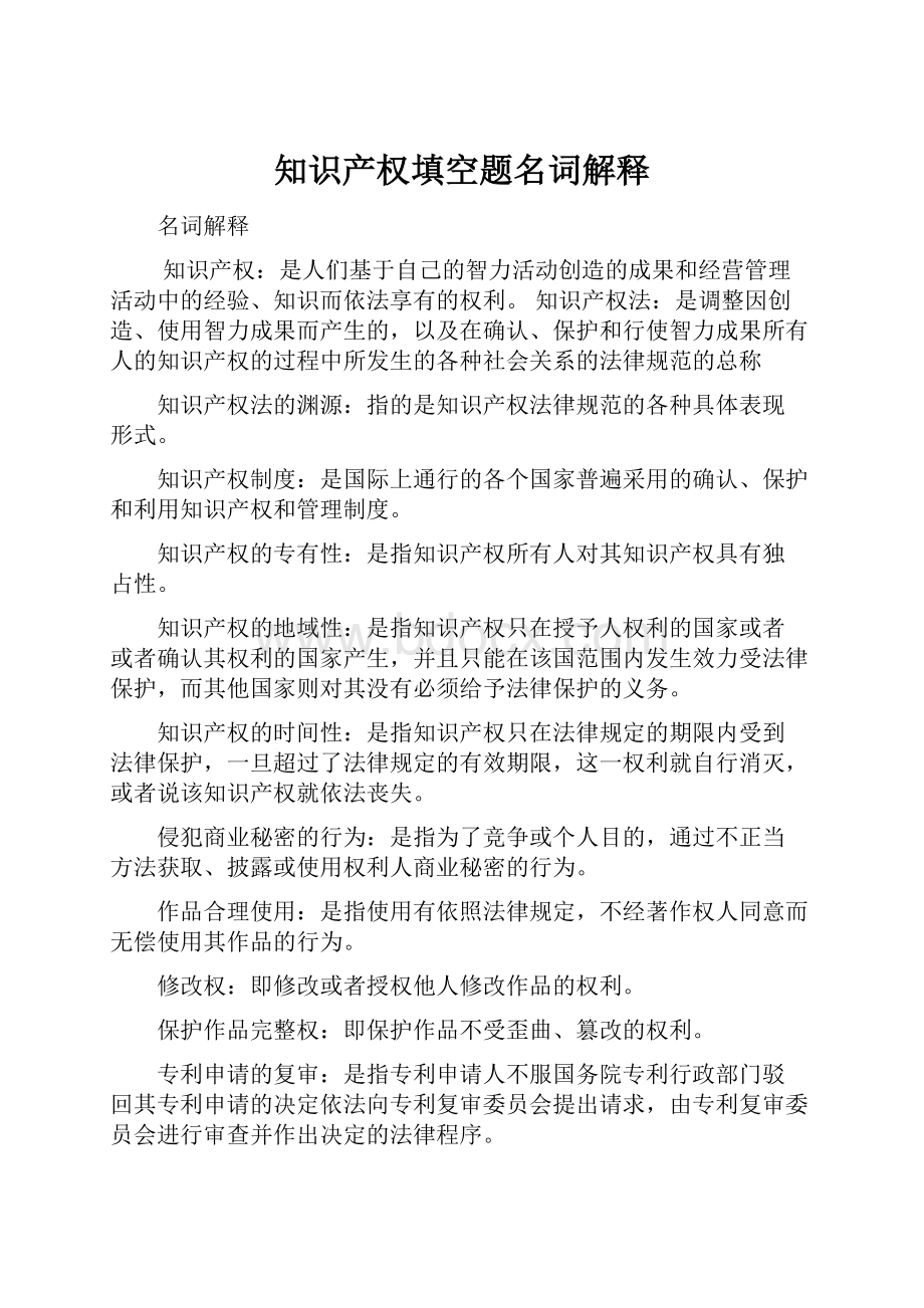 知识产权填空题名词解释.docx_第1页