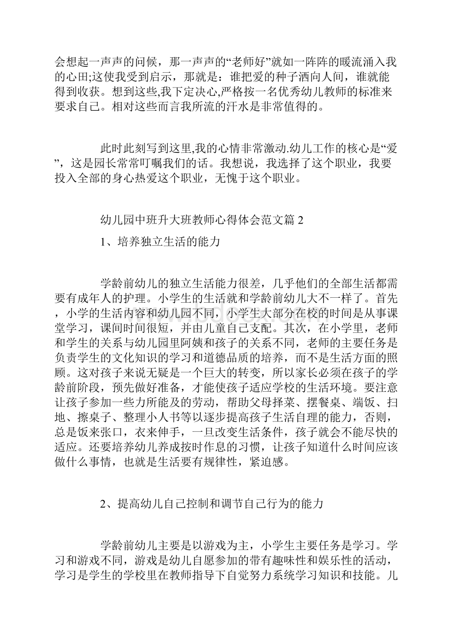 幼儿园中班升大班教师心得体会范文.docx_第2页