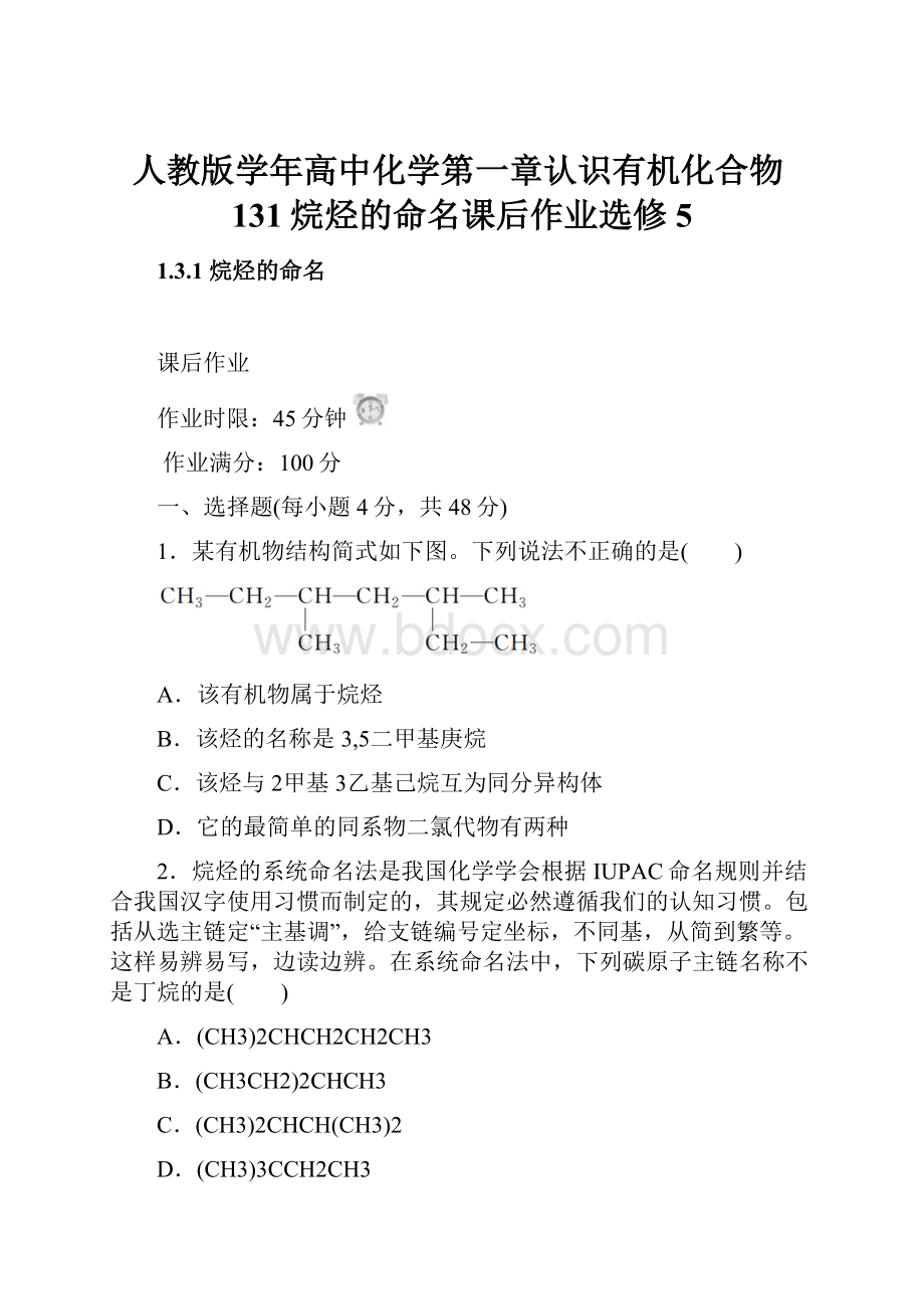 人教版学年高中化学第一章认识有机化合物131烷烃的命名课后作业选修5.docx_第1页