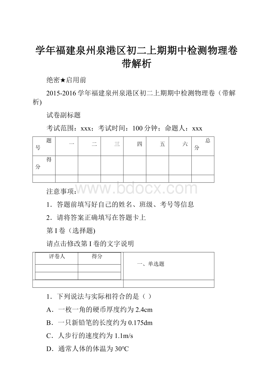 学年福建泉州泉港区初二上期期中检测物理卷带解析.docx