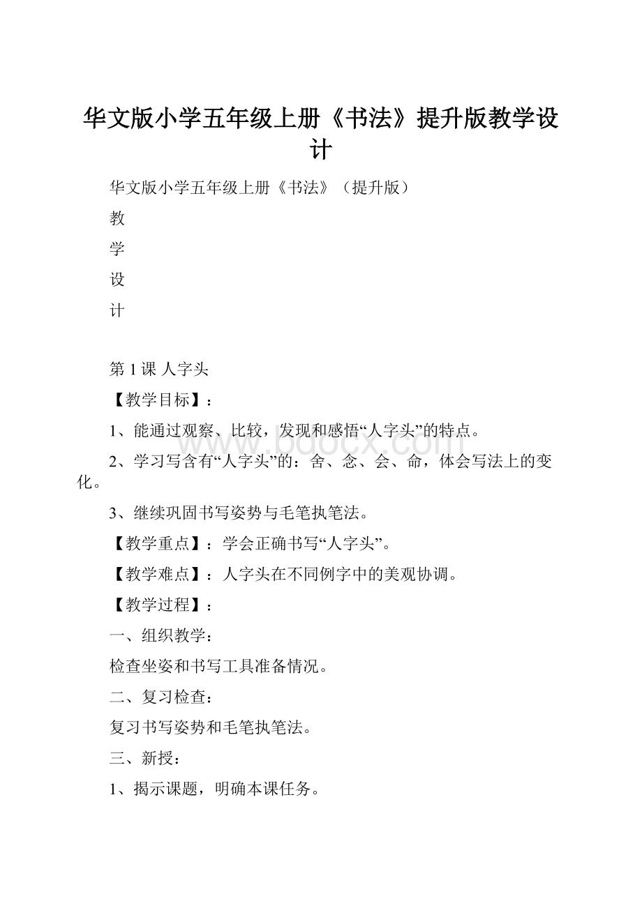 华文版小学五年级上册《书法》提升版教学设计.docx