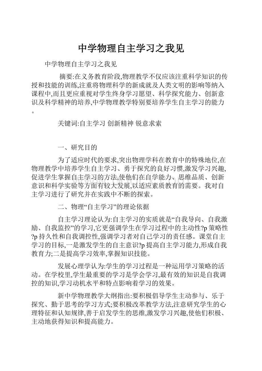 中学物理自主学习之我见.docx_第1页