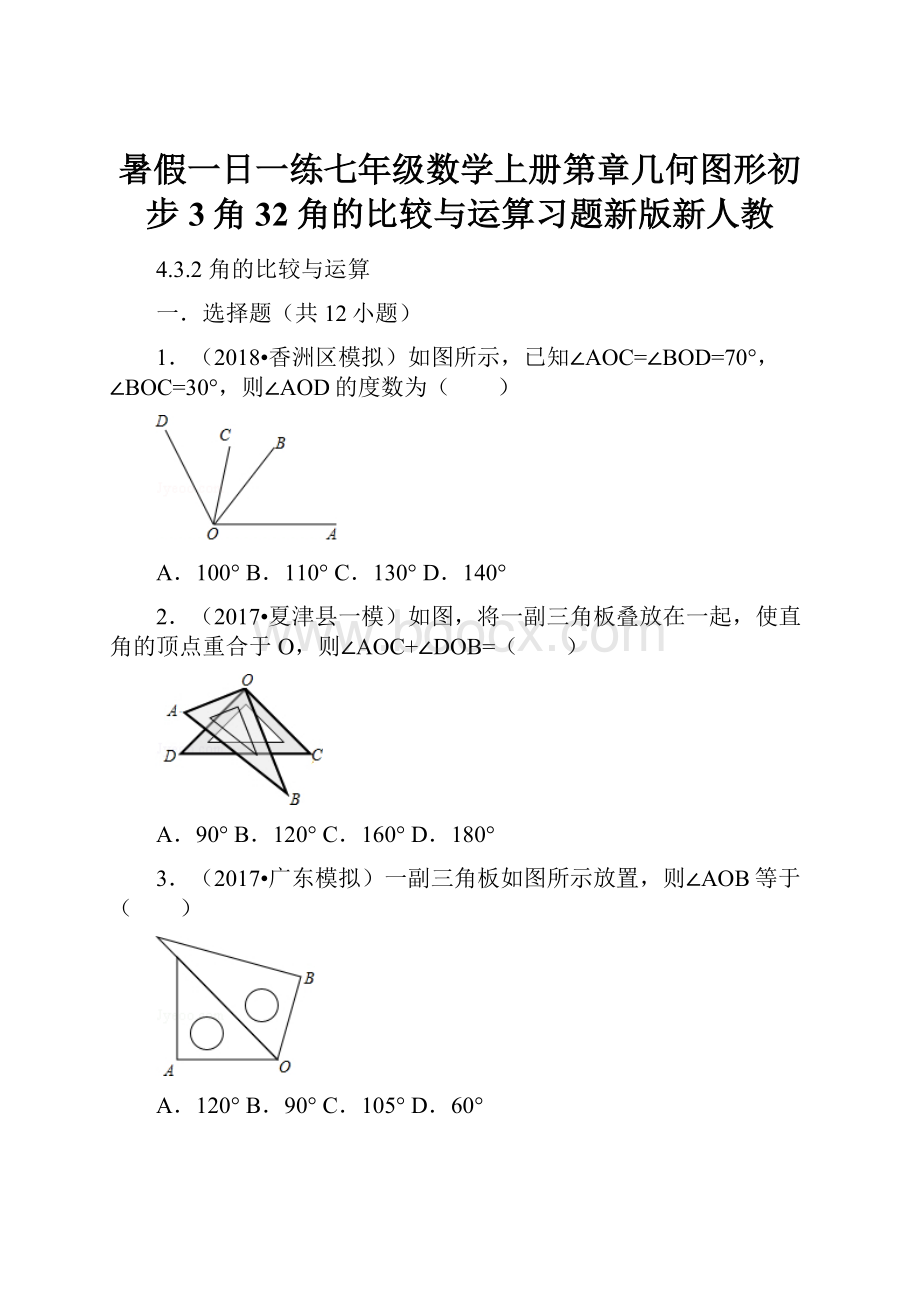 暑假一日一练七年级数学上册第章几何图形初步3角32角的比较与运算习题新版新人教.docx