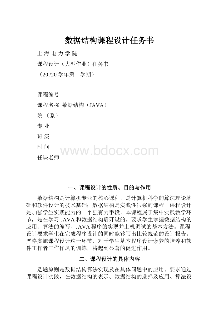 数据结构课程设计任务书.docx_第1页