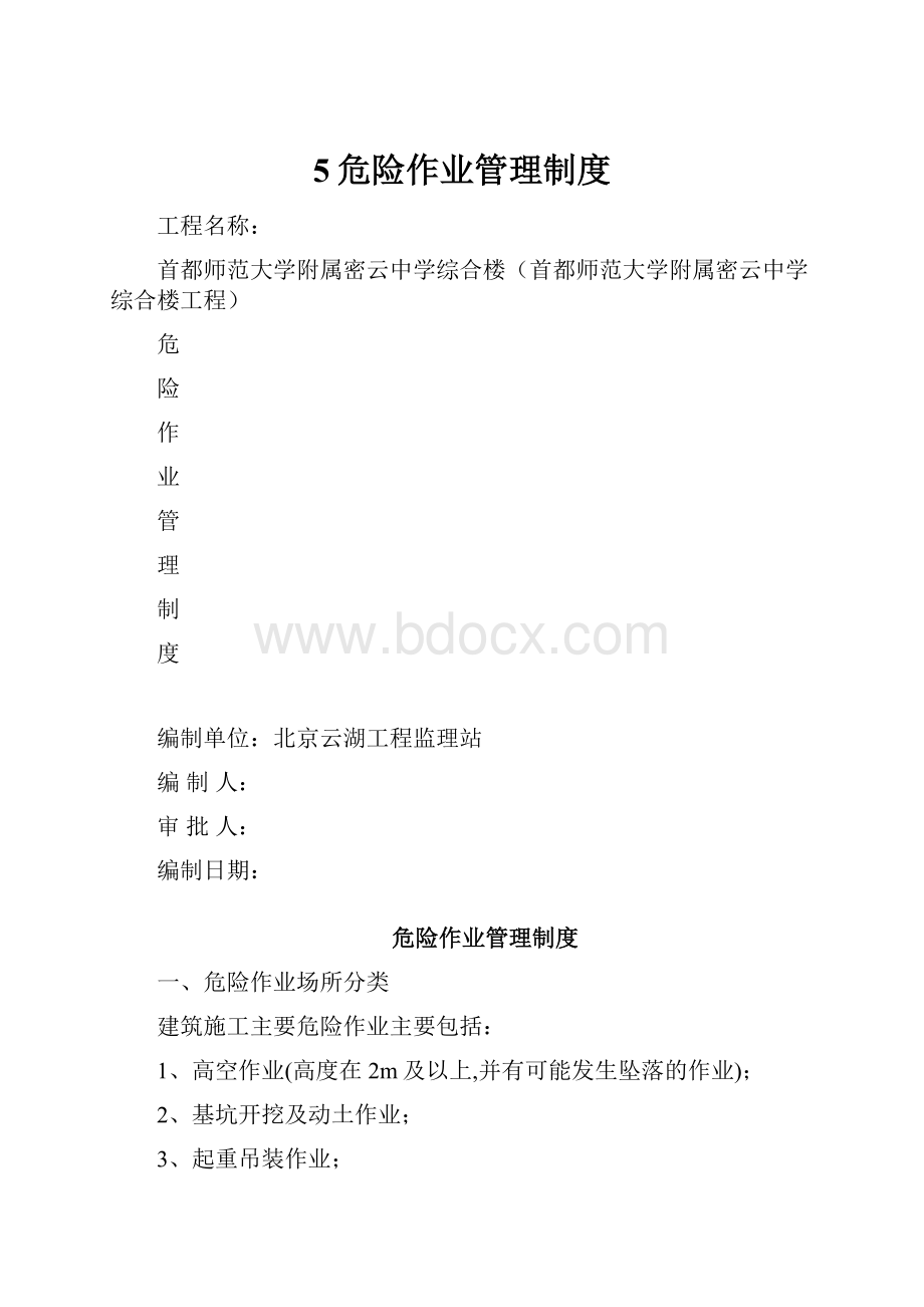 5危险作业管理制度.docx