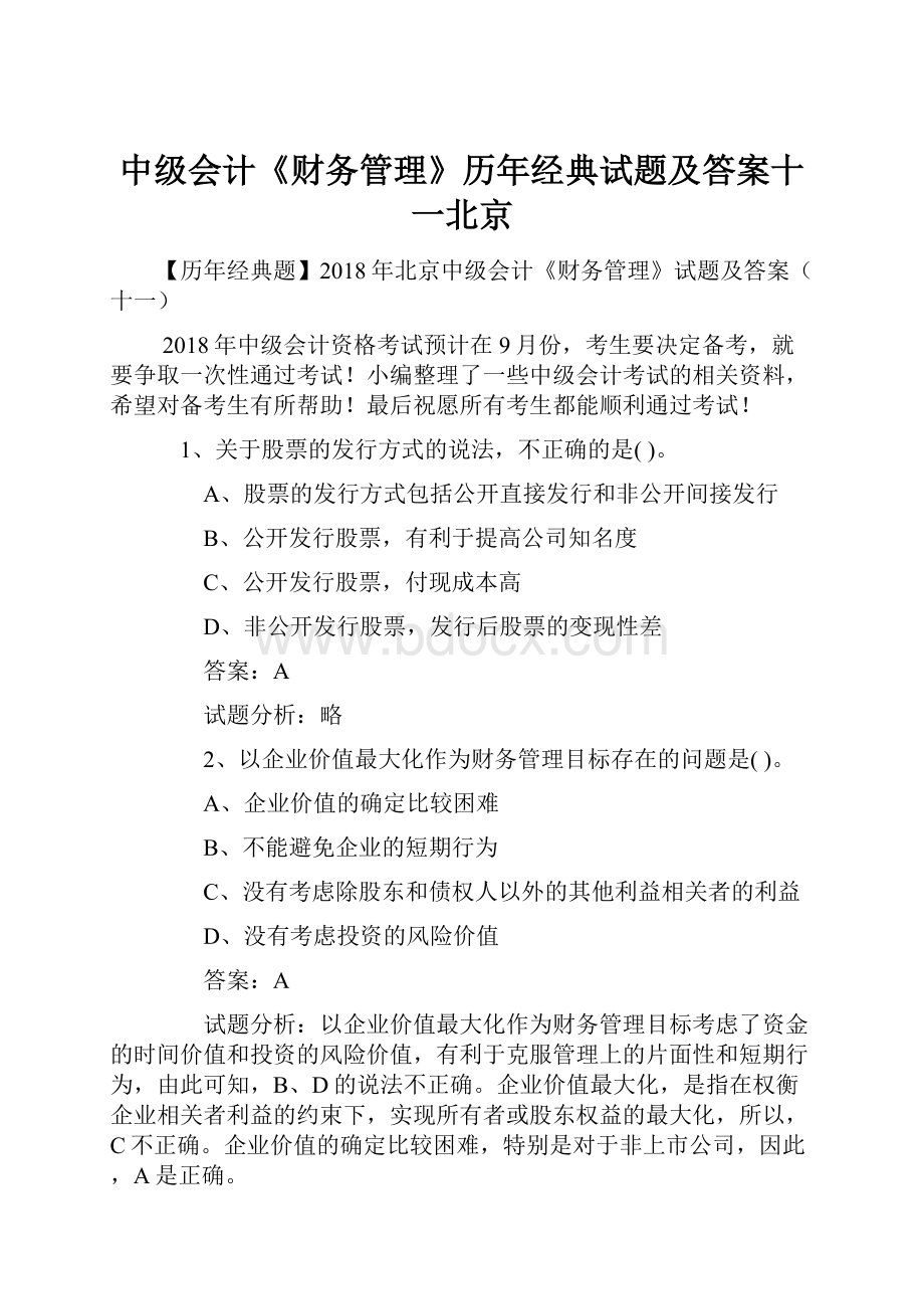 中级会计《财务管理》历年经典试题及答案十一北京.docx