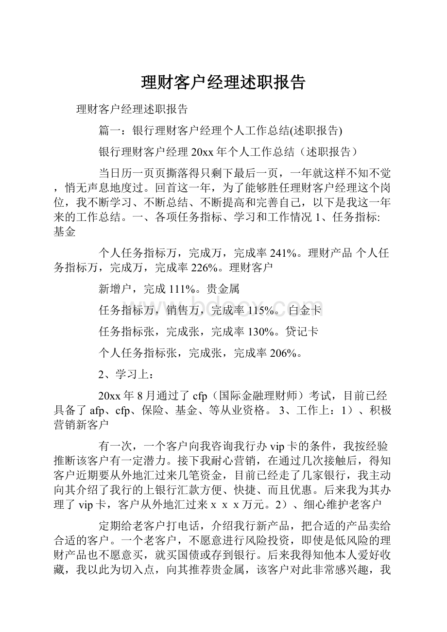 理财客户经理述职报告.docx