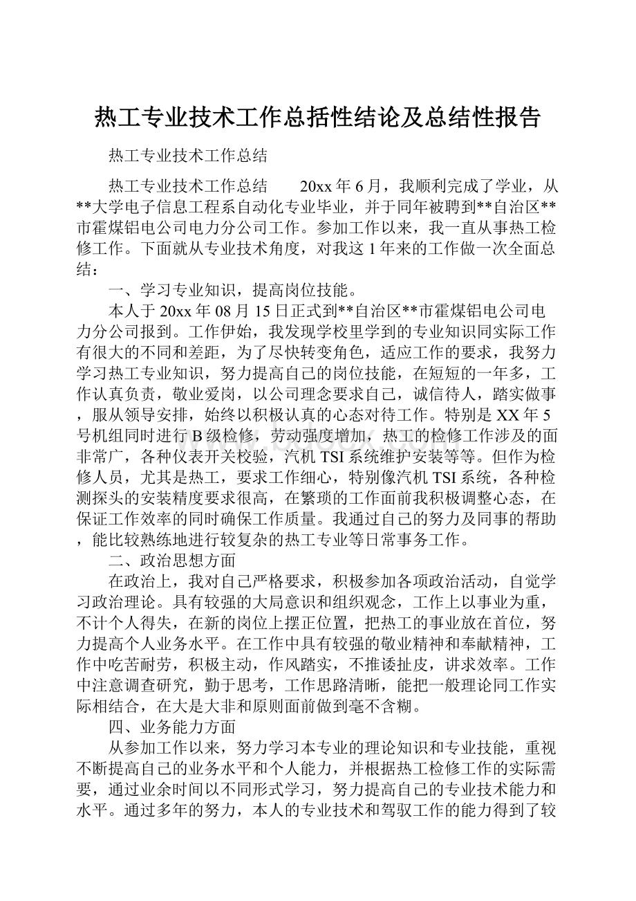 热工专业技术工作总括性结论及总结性报告.docx_第1页