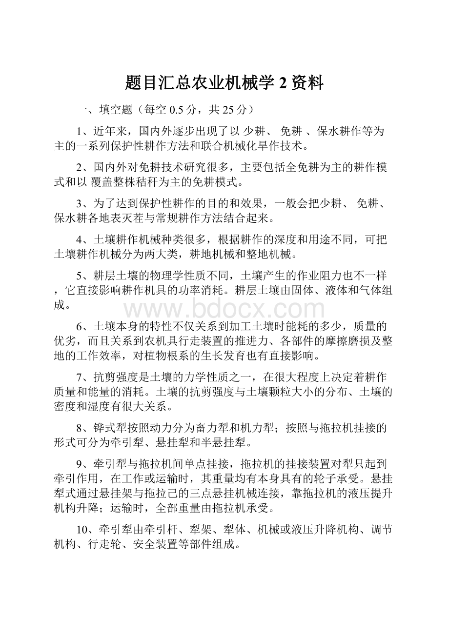 题目汇总农业机械学 2资料.docx