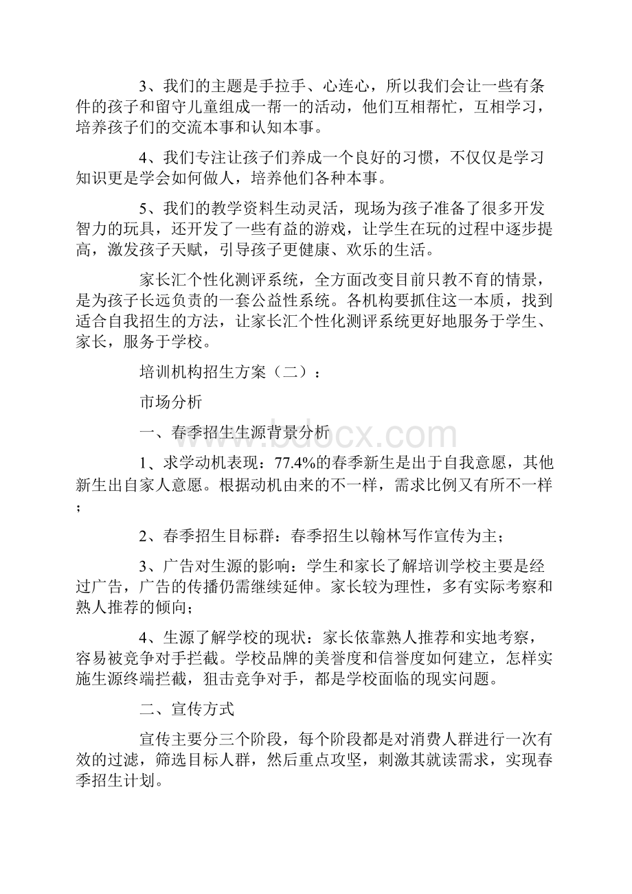 培训机构招生方案10篇.docx_第3页