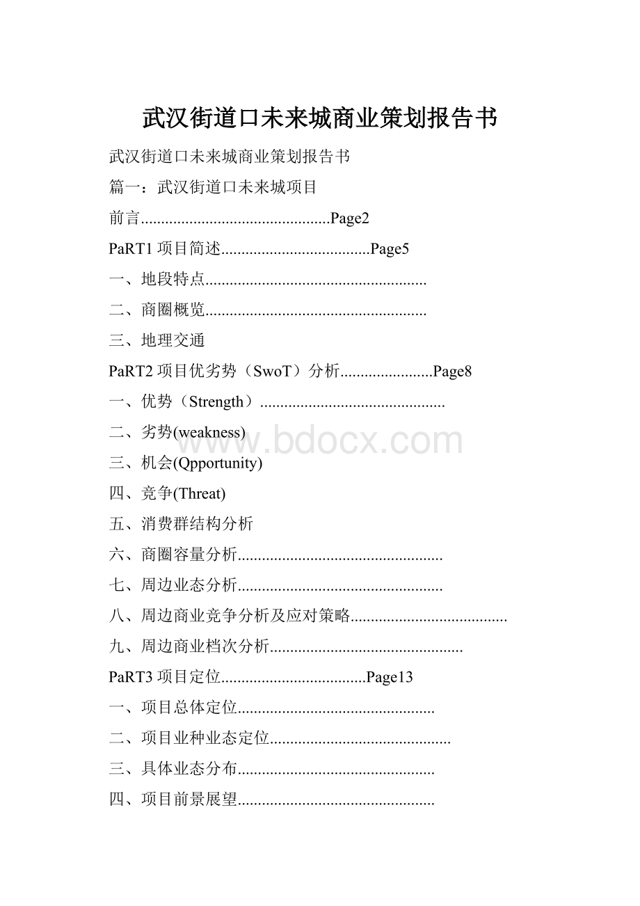 武汉街道口未来城商业策划报告书.docx