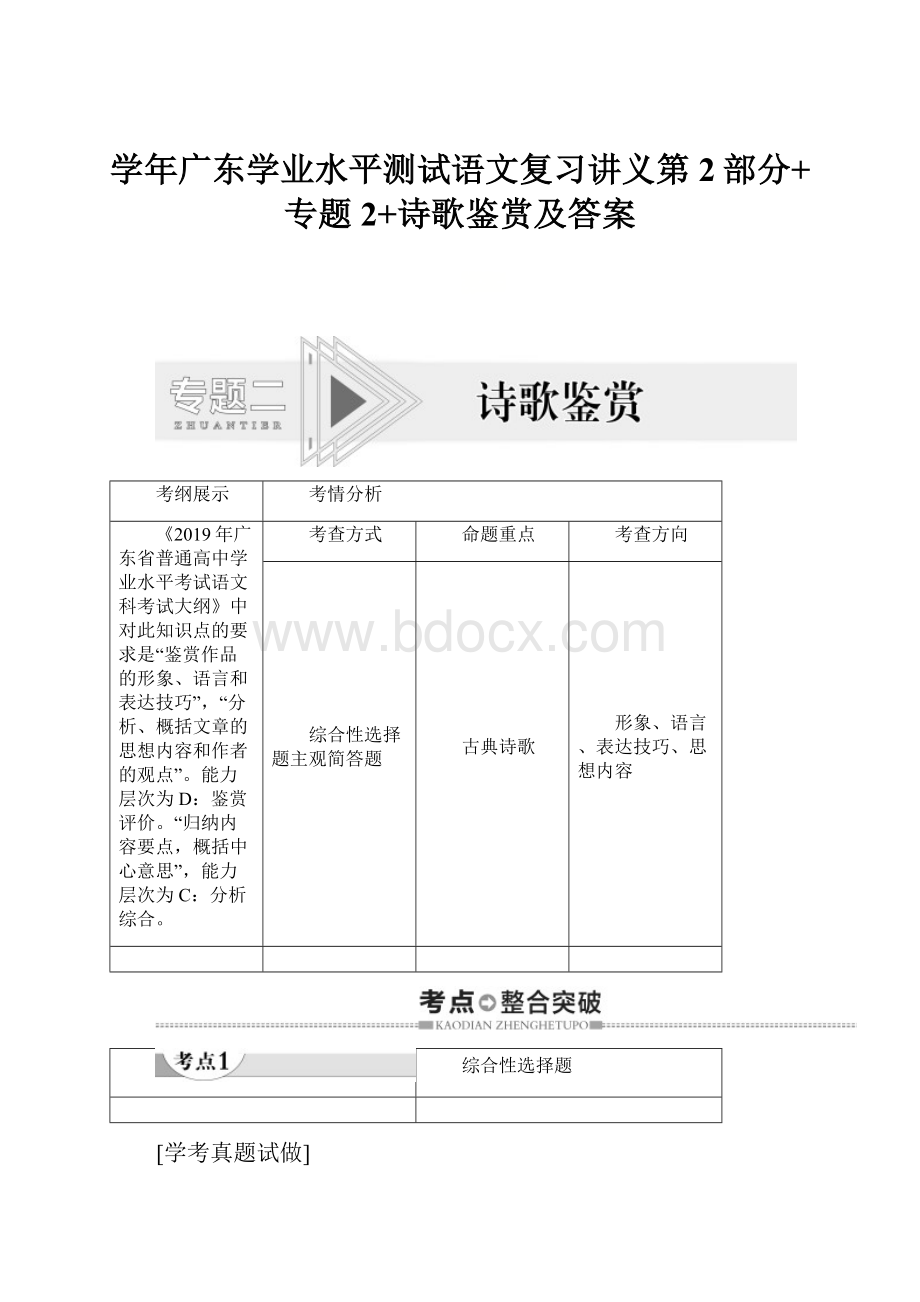 学年广东学业水平测试语文复习讲义第2部分+专题2+诗歌鉴赏及答案.docx